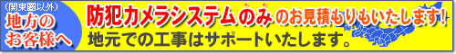遠方のお客様の防犯カメラ設置工事無料相談