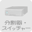 ������E�X�C�b�`���[�y�[�W��