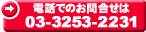 商品のお問い合わせは03-3253-2231