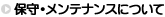 �ێ�E�����e�i���X�ɂ���