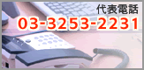 防犯カメラ専門店アルタクラッセ お問い合わせ電話番号03-3253-2231
