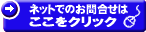 ネットでのお問合せはここをクリック