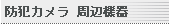 �h�ƃJ�����E�Ď��J�������Ӌ@��