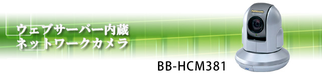 Panasonic�l�b�g���[�N�J���� BB-HCM381
