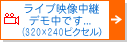 ライブ映像中継デモ中です