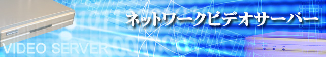 �l�b�g���[�N�r�f�I�T�[�o�[